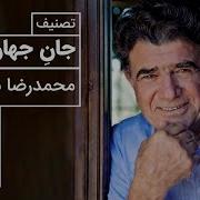 Homayoun Shajarian Man Koja Baran Koja همایون شجریان من کجا باران کج