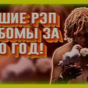 Лучший Рэп 2020 Года