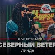 Северный Ветер Live