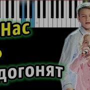 Нас Не Догонят Минус