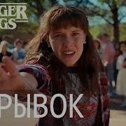 Очень Странные Дела 4 Унижение Оди