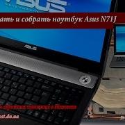 Как Разобрать Ноутбук Asus N71J Разборка И Чистка Ноутбука Asus N71J