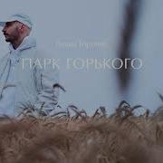 Леван Горозия Парк Горького