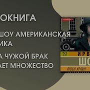 Ирвин Шоу Люси Краун Аудиокнига