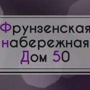 Фрунзенская Набережная 50