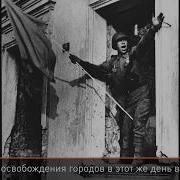 Освобождение Белгорода И Орла