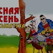 Красная Плесинь Альбом Муха Цекатуха