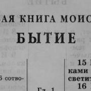 Библия Книга Бытие Ветхий Завет Читает Александр Бондаренко