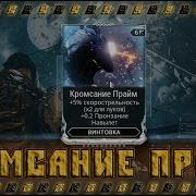 Мод Кромсание Прайм