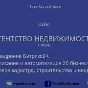 True Sales System Кейс Битрикс24 Описание И Автоматизация Бизнес