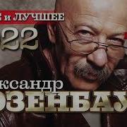 Розенбаум Лучшее 2022 Год