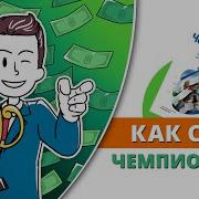 Чемпионы Продаж Аудиокнига