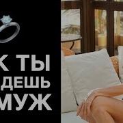 Так Ты Выйдешь Замуж Быстро Ритуал Дверь I Алекса Оник
