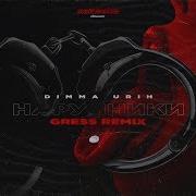 Dimma Urih Наручники Gress Remix