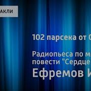 Радиоспектакль 102 Парсека От Солнца