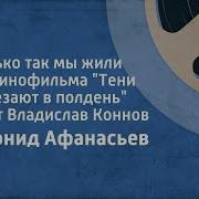 Инструментальная Музыка Из Фильма Тени Исчезают В Полноч
