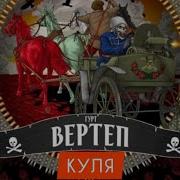 Гурт Вертеп Коломийки