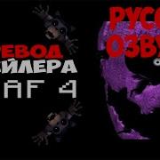 Трейлер Фнаф 4 На Русском