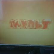 Телеканал Мульт Промо 01 06 2014 Начало Вещания