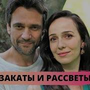 Закаты И Рассветы