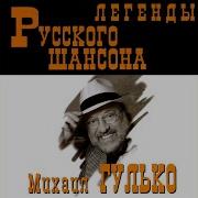 Ах Гостиница Моя Ты Гостиница Гулько
