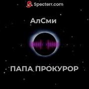 Алсми Папа Прокурор Новая Песня Михаила Круга От Алсми Премьера Трека Любовь Не Помасти