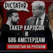 Интервью Такера Карлсона С Бобом Амстердамом