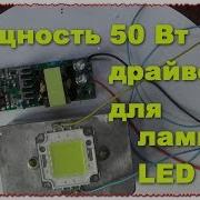 Драйвер На 50 Ватт Для Led Диода Прожектора Освещение Тест