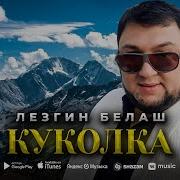 Куколка Лезгин Белаш