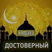 Хадис О Бедуине Который Пришел К Пророку Мухаммаду Мир Ему И