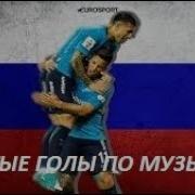 Рфпл Крутые Голы Под Музыку 3
