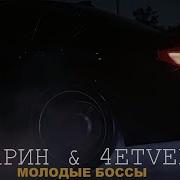 Молодые Боссы Татарин