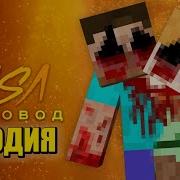 Песня Клип Про Двухголового Minecraft