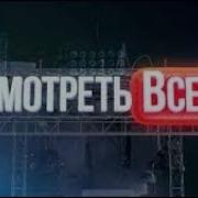 Смотреть Всем 2019