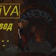 Aviva Rabbit Hole Official Перевод На Русский