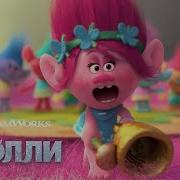 Песня Тролли 2016 Или Trolls