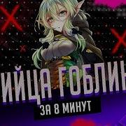 Фразы Убийцы Гоблинов