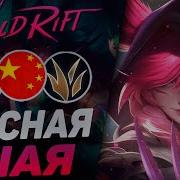 League Of Legends Шая Лесник О О