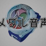 妖怪ウオッチメダル音楽