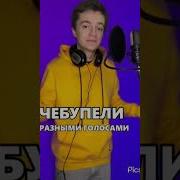 Песня Чебупели Разными Голосами
