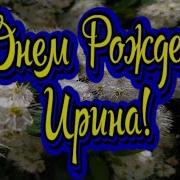 Поздравление От Путина Ирене С Днем Рождения