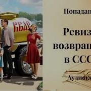 Ревизор Возвращение В Ссср 2 Аудиокнига