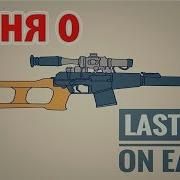 Песня Про Last Day On Earth Survival Mr Sentip