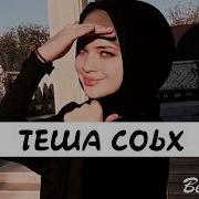 Хьо Езна Бала Ла Теша Хьо Соьха Тешахьа