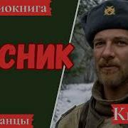 Аудиокнига Лесник Книга 2