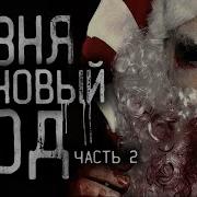 Резня На Новый Год Совместно
