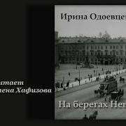 Ирина Одоевцева На Берегах Невы