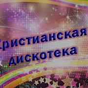 Христианское Диско