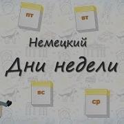 Дни Недели На Немецком Запоминаем Дни Недели