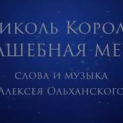 Волшебная Мечта Караоке